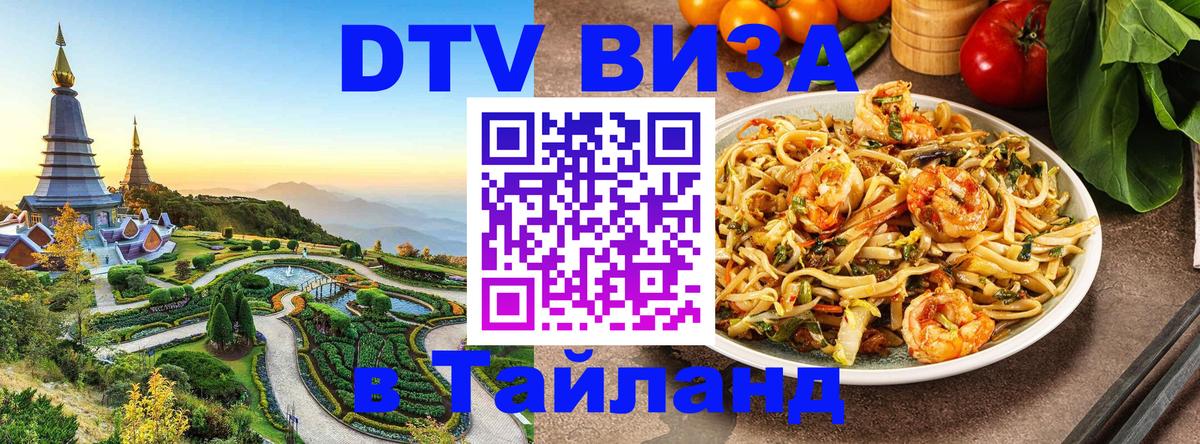 VISA в Тайланд для удалёнщиков Новошахтинск 