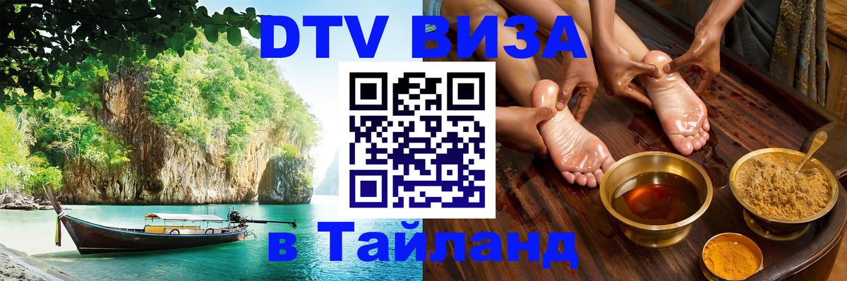 DTV Виза в Тайланд для россиян 